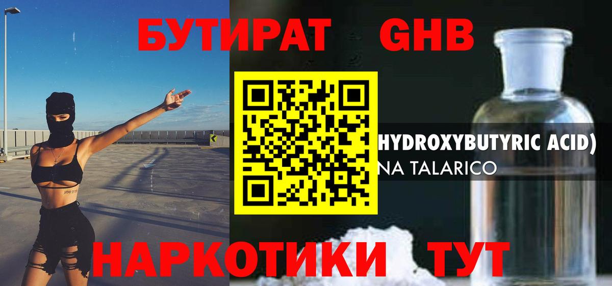 БУТИРАТ оксибутират  БУТИРАТ  Тара  Вход с VPN 