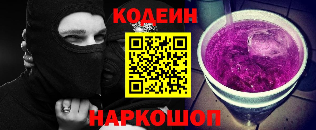 Кодеин Purple Drank Тара
