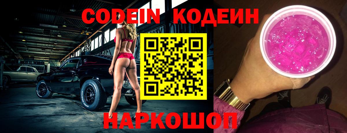 Codein напиток Lean (лин)  Вход с VPN  Тара 